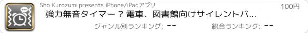 おすすめアプリ 強力無音タイマー – 電車、図書館向けサイレントバイブアラームアプリ for iPhone