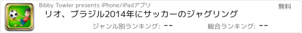 おすすめアプリ リオ、ブラジル2014年にサッカーのジャグリング