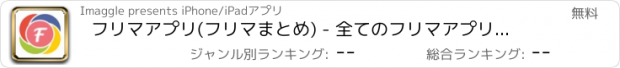 おすすめアプリ フリマアプリ(フリマまとめ) - 全てのフリマアプリをまとめてくれるフリマ