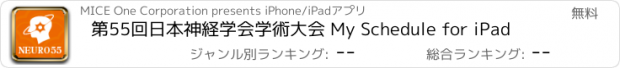 おすすめアプリ 第55回日本神経学会学術大会 My Schedule for iPad