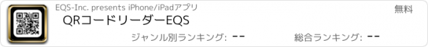 おすすめアプリ QRコードリーダーEQS