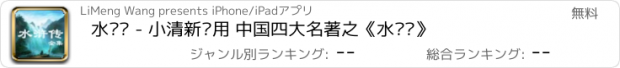 おすすめアプリ 水浒传 - 小清新应用 中国四大名著之《水浒传》