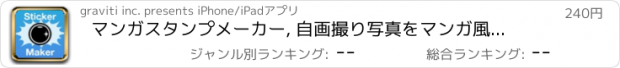おすすめアプリ マンガスタンプメーカー, 自画撮り写真をマンガ風のスタンプ加工、デコして友だちに送ろう！