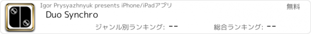 おすすめアプリ Duo Synchro