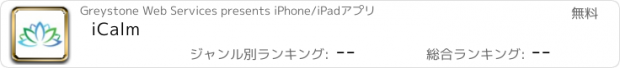 おすすめアプリ iCalm