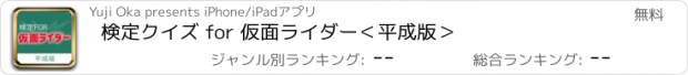 おすすめアプリ 検定クイズ for 仮面ライダー＜平成版＞