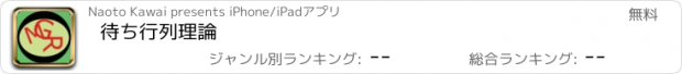 おすすめアプリ 待ち行列理論