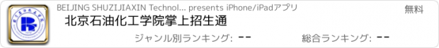 おすすめアプリ 北京石油化工学院掌上招生通