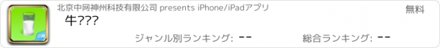 おすすめアプリ 牛奶门户