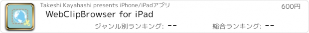 おすすめアプリ WebClipBrowser for iPad