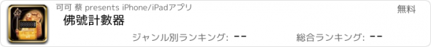 おすすめアプリ 佛號計數器