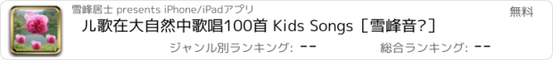 おすすめアプリ 儿歌在大自然中歌唱100首 Kids Songs［雪峰音乐］