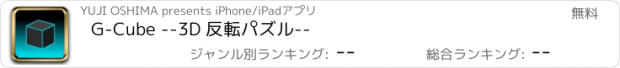 おすすめアプリ G-Cube --3D 反転パズル--