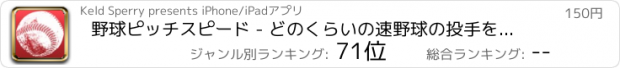 おすすめアプリ 野球ピッチスピード - どのくらいの速野球の投手を追跡