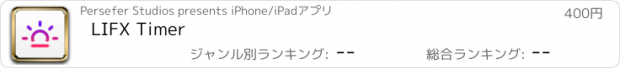 おすすめアプリ LIFX Timer