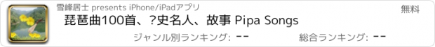 おすすめアプリ 琵琶曲100首、历史名人、故事 Pipa Songs