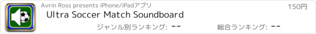 おすすめアプリ Ultra Soccer Match Soundboard