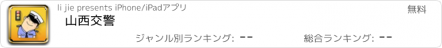 おすすめアプリ 山西交警