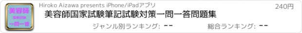 おすすめアプリ 美容師国家試験　筆記試験対策　一問一答問題集