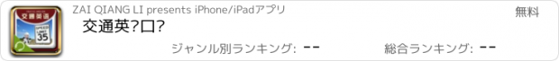 おすすめアプリ 交通英语口语