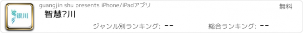 おすすめアプリ 智慧银川