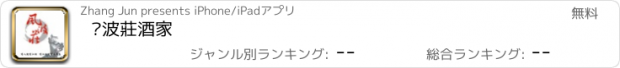 おすすめアプリ 风波莊酒家