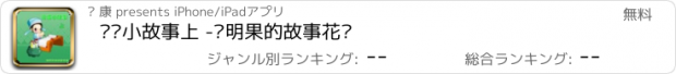 おすすめアプリ 论语小故事上 -聪明果的故事花园