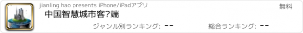 おすすめアプリ 中国智慧城市客户端