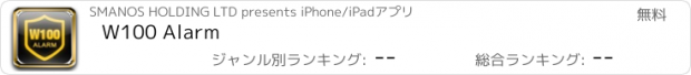 おすすめアプリ W100 Alarm
