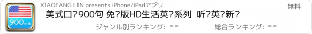 おすすめアプリ 美式口语900句 免费版HD生活英语系列  听说英语新闻