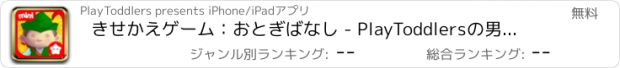 おすすめアプリ きせかえゲーム：おとぎばなし - PlayToddlersの男の子、女の子用の着せ替えパズルとお絵かきのファンタジーゲーム。(用の無料版)