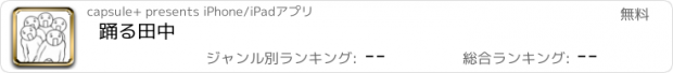 おすすめアプリ 踊る田中