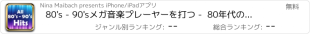 おすすめアプリ 80's - 90'sメガ音楽プレーヤーを打つ -  80年代のチャートの最高のラジオ·ヒット100曲を加えたロックやポップス