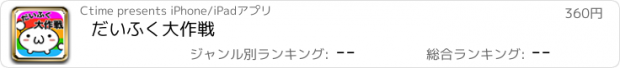 おすすめアプリ だいふく大作戦