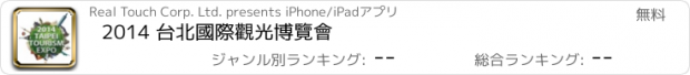 おすすめアプリ 2014 台北國際觀光博覽會