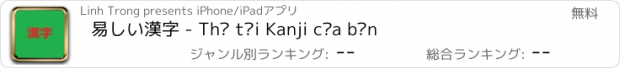 おすすめアプリ 易しい漢字 - Thử tài Kanji của bạn