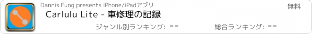 おすすめアプリ Carlulu Lite - 車修理の記録