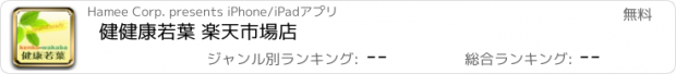 おすすめアプリ 健健康若葉 楽天市場店