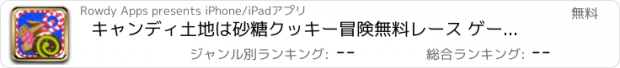 おすすめアプリ キャンディ土地は砂糖クッキー冒険無料レース ゲームを実行します。