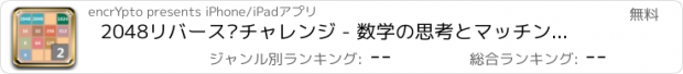 おすすめアプリ 2048リバース·チャレンジ - 数学の思考とマッチングパズルゲーム