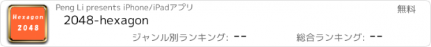 おすすめアプリ 2048-hexagon