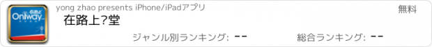 おすすめアプリ 在路上课堂