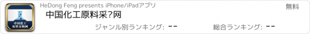 おすすめアプリ 中国化工原料采购网