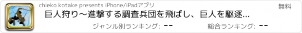 おすすめアプリ 巨人狩り〜進撃する調査兵団を飛ばし、巨人を駆逐せよ!〜