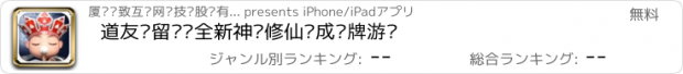 おすすめアプリ 道友请留步–全新神话修仙养成卡牌游戏