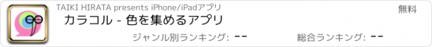 おすすめアプリ カラコル - 色を集めるアプリ