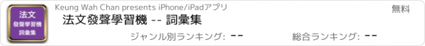 おすすめアプリ 法文發聲學習機 -- 詞彙集