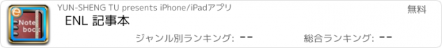 おすすめアプリ ENL 記事本