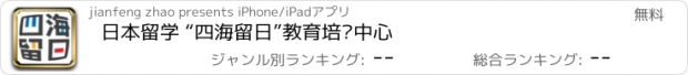 おすすめアプリ 日本留学 “四海留日”教育培训中心