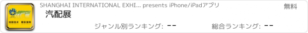 おすすめアプリ 汽配展